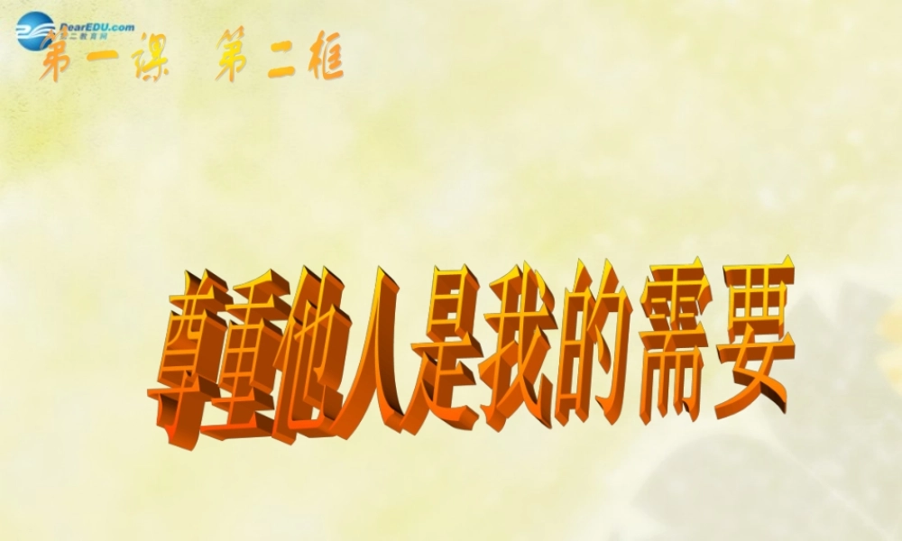 七年级政治下册 第一课 第二框 尊重他人是我的需要课件 新人教版 课件