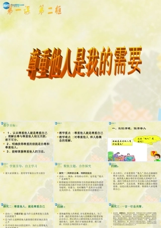 七年级政治下册 第一课 第二框 尊重他人是我的需要课件 新人教版 课件
