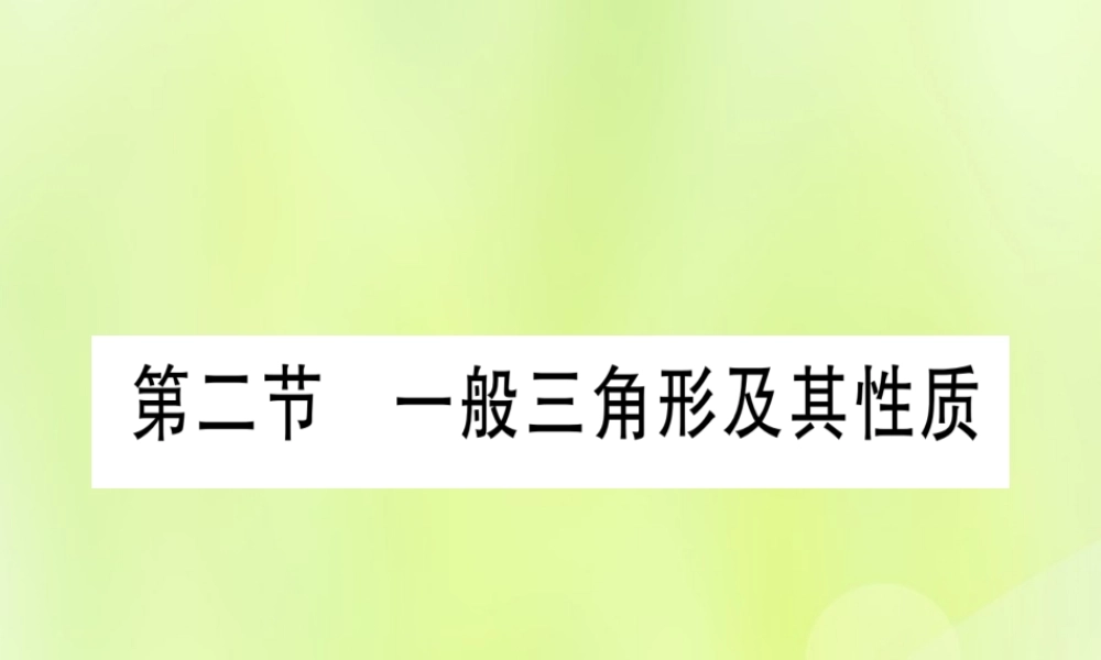 (湖北专用版)版中考数学优化复习 第4章 三角形 第2节 一般三角形及其性质实用课件