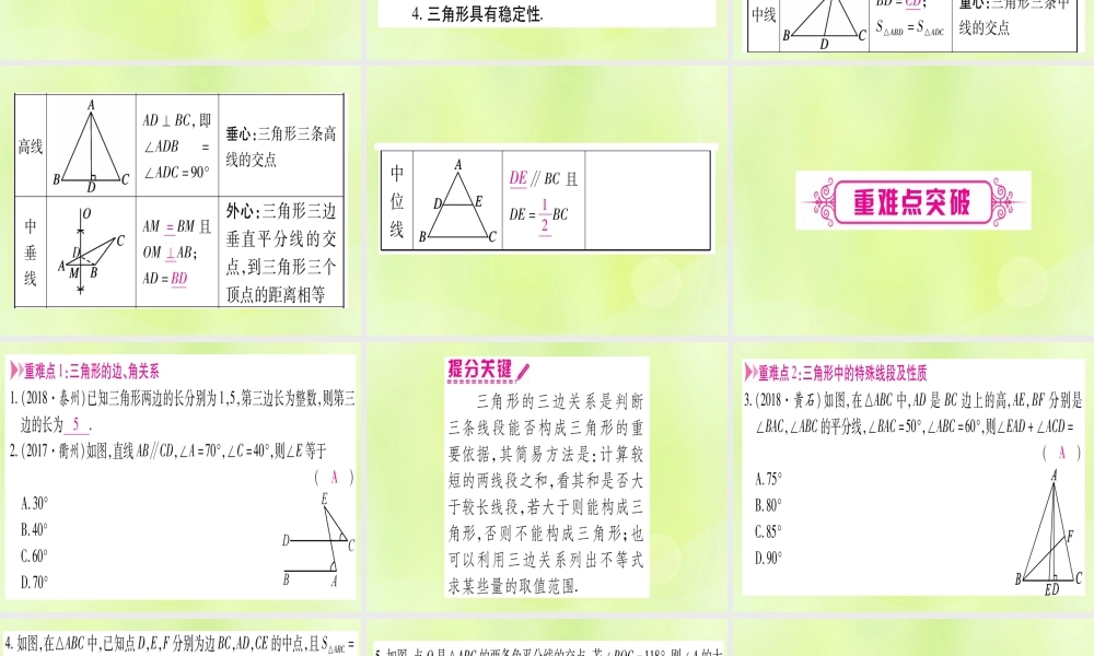 (湖北专用版)版中考数学优化复习 第4章 三角形 第2节 一般三角形及其性质实用课件