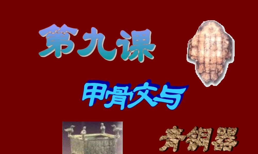 七年级历史上册 2.9(甲骨文与青铜器)课件 北师大版 课件