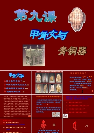 七年级历史上册 2.9(甲骨文与青铜器)课件 北师大版 课件