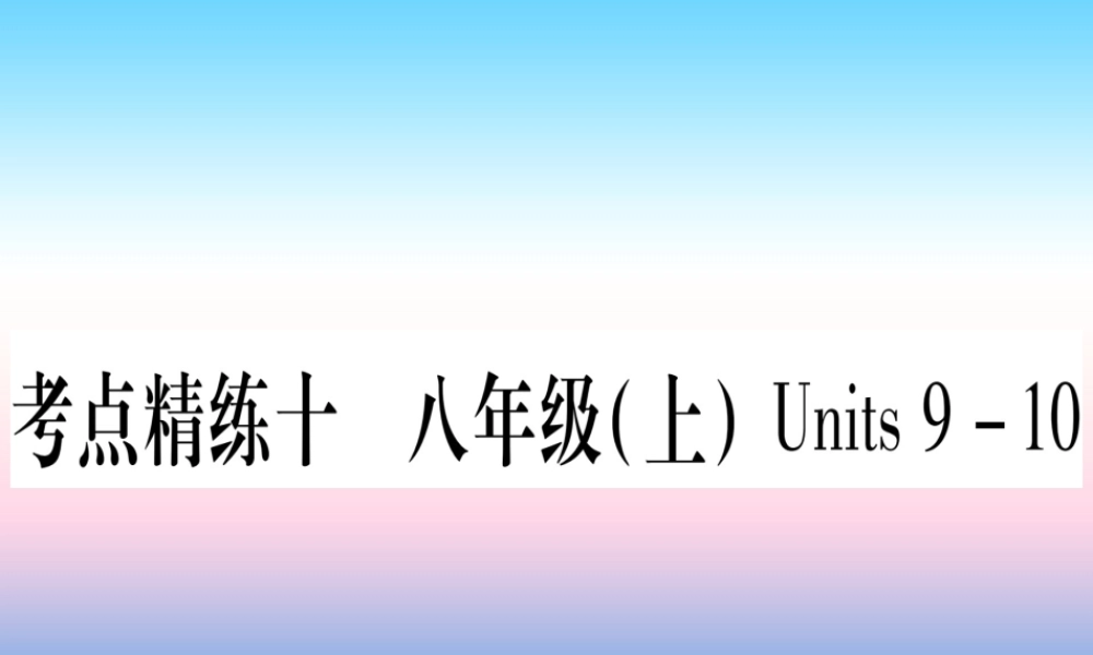 (湖北专用版)版中考英语复习 第一篇 教材系统复习 考点精练十 八上 Units 9 10实用课件
