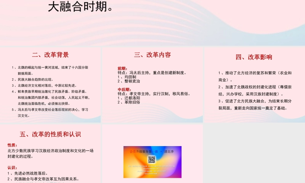 七年级历史上册 第四单元 三国两晋南北朝时期：政权分立与民族融合 19北魏政治和北方民族大交融 北魏孝文帝的改革素材 新人教版 素材