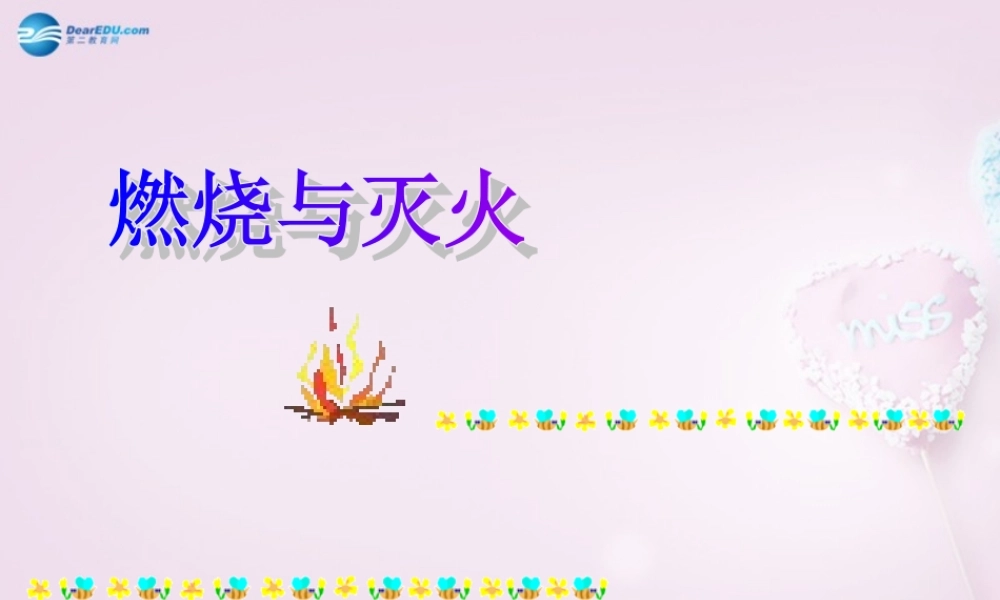 九年级化学上册(第七单元 课时1 燃烧和灭火)课件6 新人教版 课件