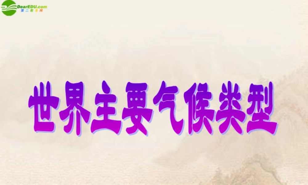 七年级地理上册 第四章第四节热带气候类型课件 湘教版 课件
