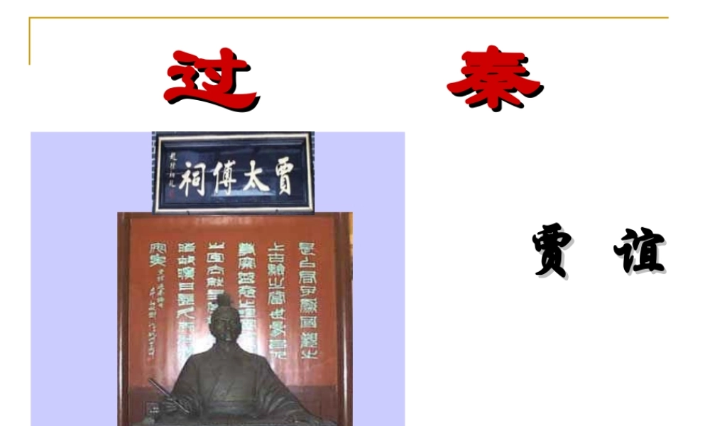 3[1]11(过秦论)课件2(新人教必修3)