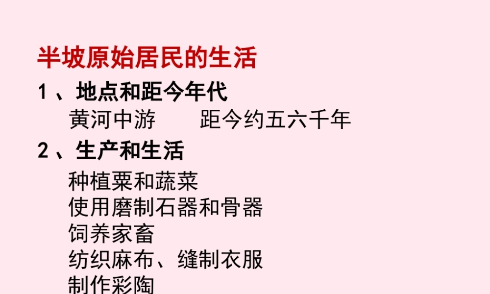 七年级历史上册 第二单元 夏商周时期：早期国家的产生与社会变革 4早期国家的产生和发展 半坡原始居民的生活素材 新人教版 素材