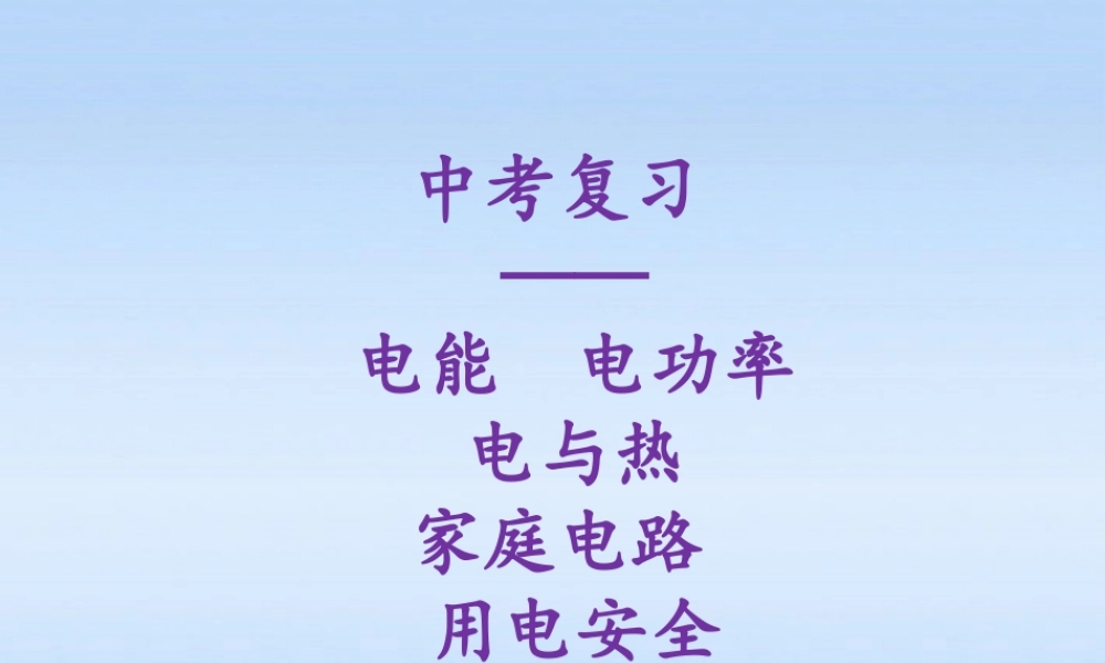 中考物理复习 第八章电功率 电与热 家庭电路 用电安全课件 人教新课标版 课件