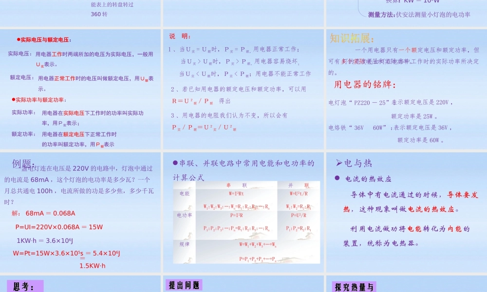 中考物理复习 第八章电功率 电与热 家庭电路 用电安全课件 人教新课标版 课件