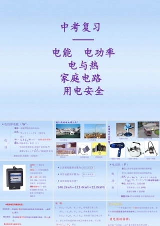中考物理复习 第八章电功率 电与热 家庭电路 用电安全课件 人教新课标版 课件