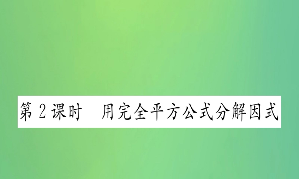 (江西专用)八年级数学上册 第14章 整式的乘法与因式分解 14.3 因式分解 14.3.2 公式法 第2课时 用完全平方公式分解因式作业课件 (新版)新人教版 课件