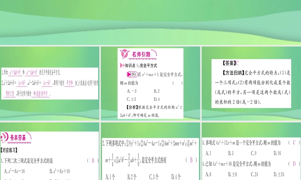 (江西专用)八年级数学上册 第14章 整式的乘法与因式分解 14.3 因式分解 14.3.2 公式法 第2课时 用完全平方公式分解因式作业课件 (新版)新人教版 课件