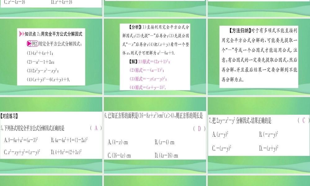 (江西专用)八年级数学上册 第14章 整式的乘法与因式分解 14.3 因式分解 14.3.2 公式法 第2课时 用完全平方公式分解因式作业课件 (新版)新人教版 课件