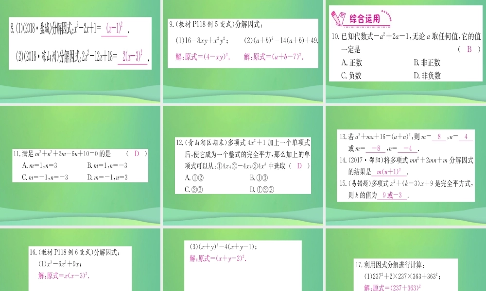 (江西专用)八年级数学上册 第14章 整式的乘法与因式分解 14.3 因式分解 14.3.2 公式法 第2课时 用完全平方公式分解因式作业课件 (新版)新人教版 课件