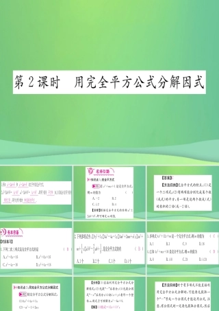 (江西专用)八年级数学上册 第14章 整式的乘法与因式分解 14.3 因式分解 14.3.2 公式法 第2课时 用完全平方公式分解因式作业课件 (新版)新人教版 课件