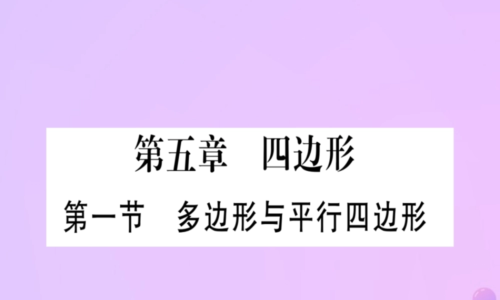 (云南专用)中考数学 第一轮 考点系统复习 第5章 四边形 第1节 多边形与平行四边形作业课件