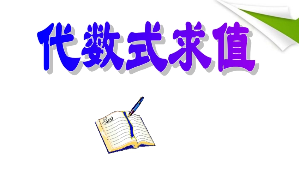 七年级数学上册 3-3(代数式求值)课件 北师大版 课件