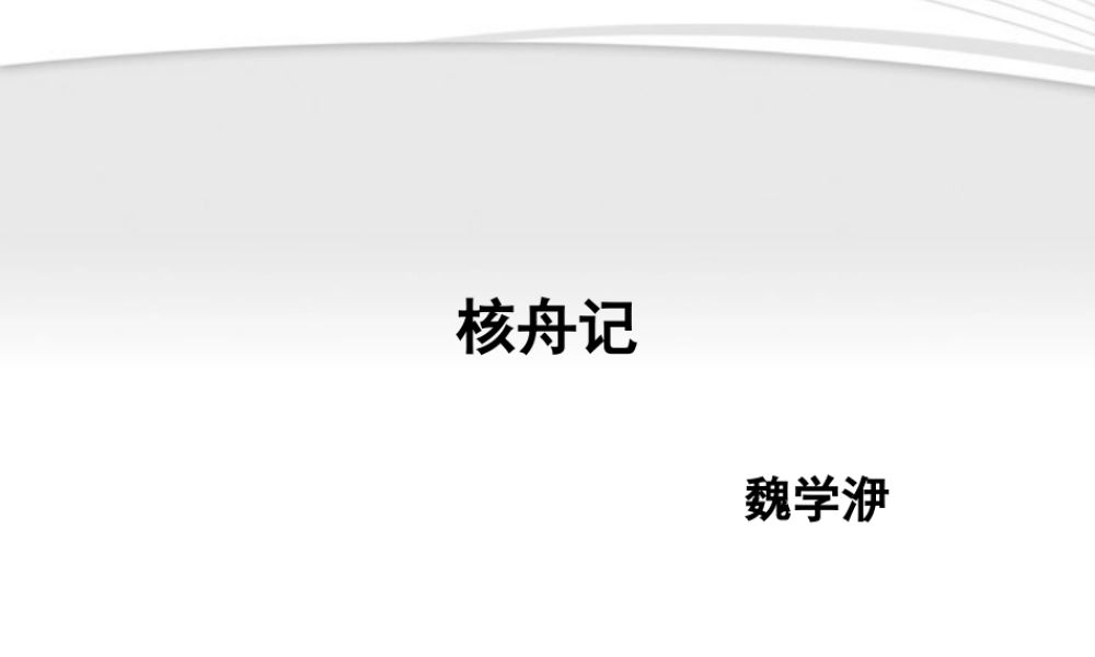 (课件直通车)八年级语文上册 核舟记2课件 人教新课标版 课件
