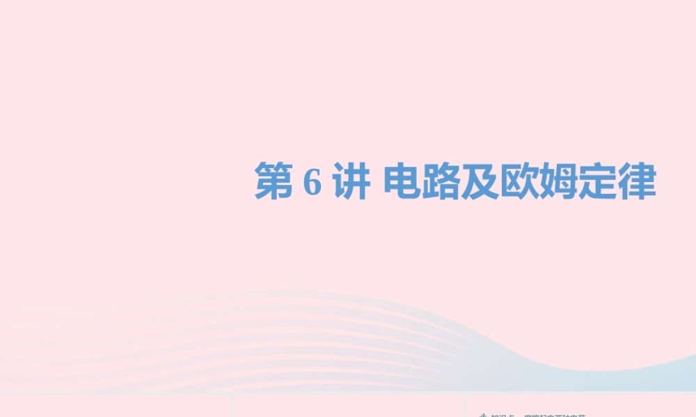 中考物理一轮复习 第6讲 电路及欧姆定律(第1课时 电流与电路)课件