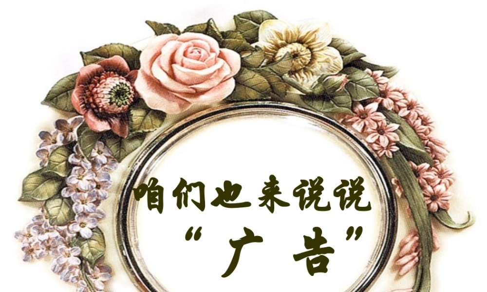 中考语文专题复习 广告词 试题