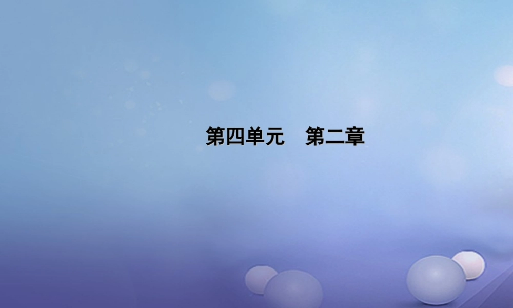中考生物一轮复习 第四单元 第二章 人体的营养课件 新人教版 课件