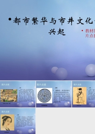 (秋季版)七年级历史下册 第七单元 第33课 都市繁华与市井文化的兴起(教材图片点拨)素材 岳麓版 素材