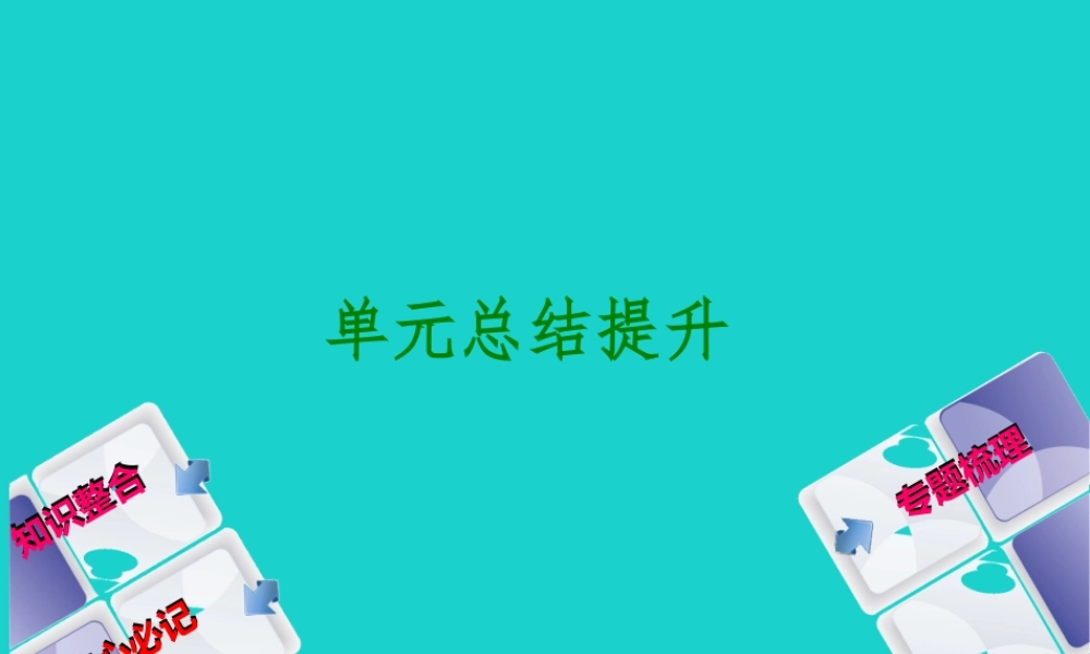 (秋季版)七年级历史上册 第二单元总结提升课件 新人教版 课件