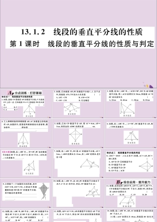 (通用)秋八年级数学上册 13.1 轴对称 13.1.2 第1课时 线段的垂直平分线的性质与判定习题讲评课件 (新版)新人教版 课件