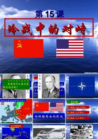 九年级历史下册 715(冷战中的对峙)课件 鲁教版 课件