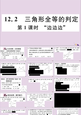 (通用)秋八年级数学上册 12.2 三角形全等的判定 第1课时 边边边 习题讲评课件 (新版)新人教版 课件