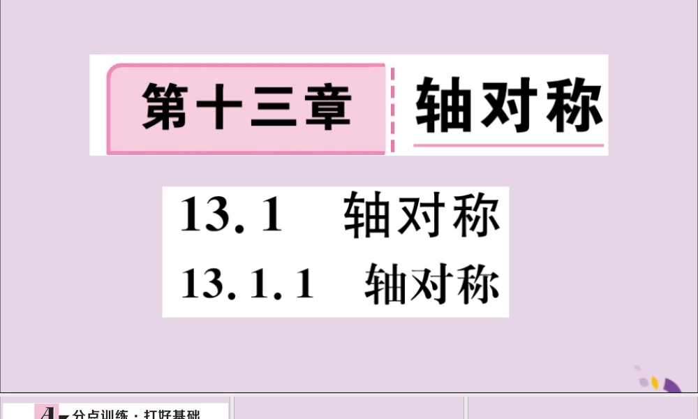 (河北专版)八年级数学上册 13.1 轴对称 13.1.1 轴对称习题课件 (新版)新人教版 课件