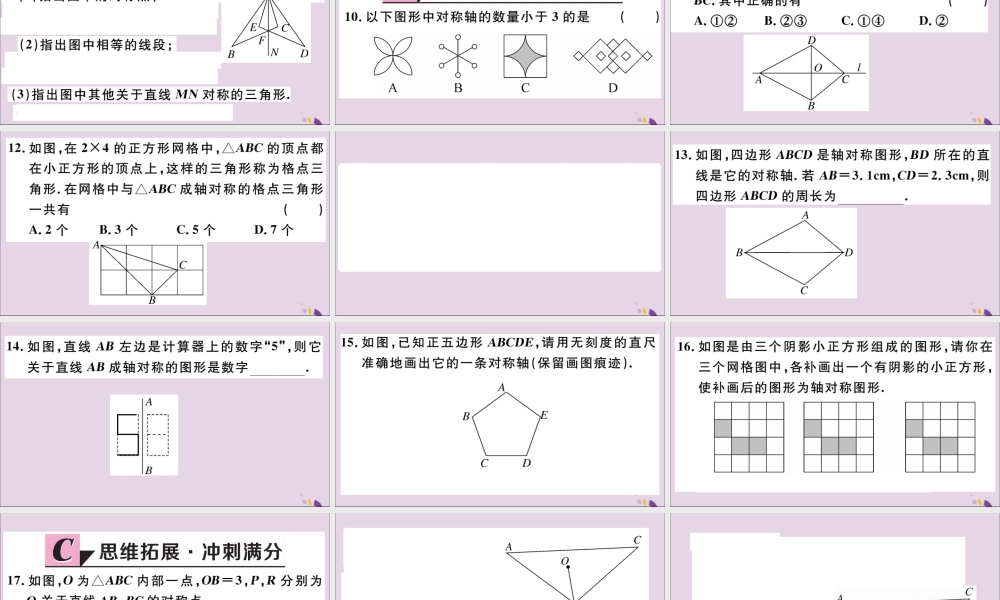 (河北专版)八年级数学上册 13.1 轴对称 13.1.1 轴对称习题课件 (新版)新人教版 课件