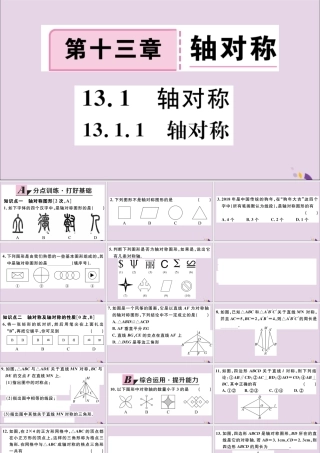 (河北专版)八年级数学上册 13.1 轴对称 13.1.1 轴对称习题课件 (新版)新人教版 课件