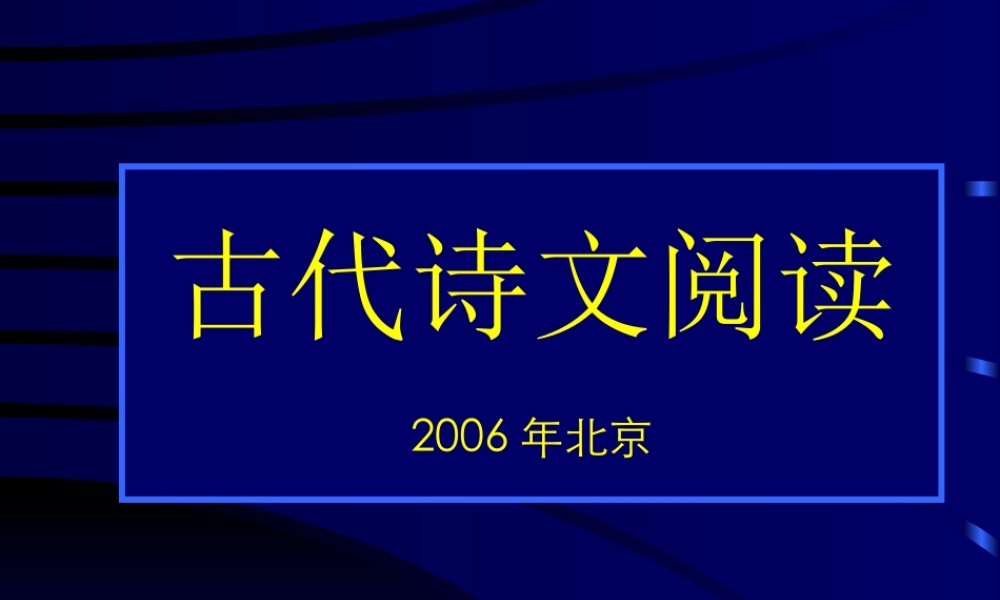 4古文阅读B 高考语文冲刺分类复习课件全集上 新课标 人教版 高考语文冲刺分类复习课件全集上 新课标 人教版