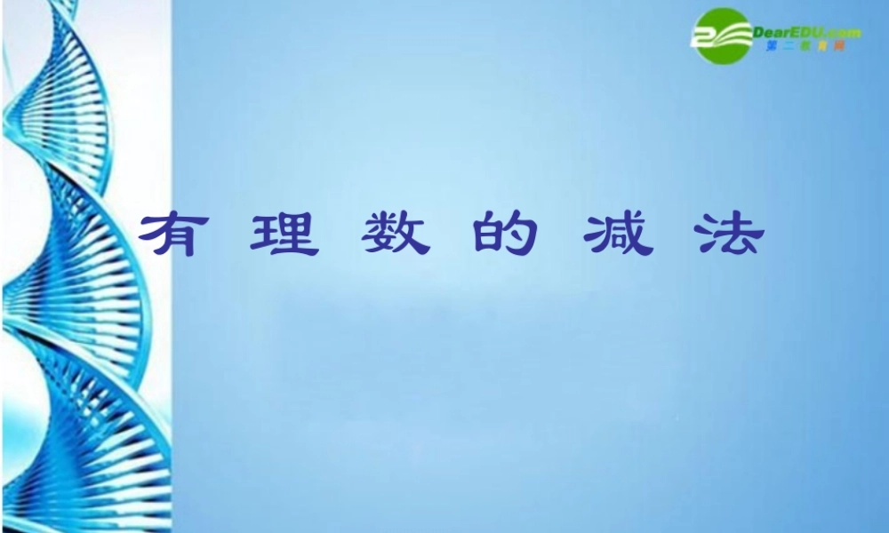 七年级数学上册 (有理数的减法)课件 人教新课标版 课件