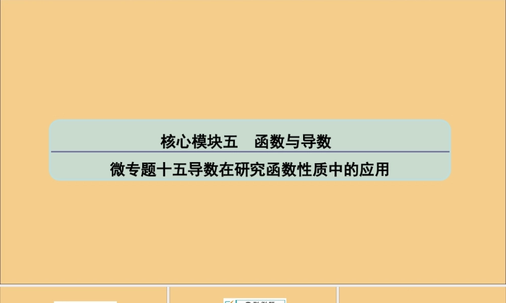 (江苏专用)版高考数学二轮复习 微专题十五 导数在研究函数性质中的应用课件 苏教版 课件