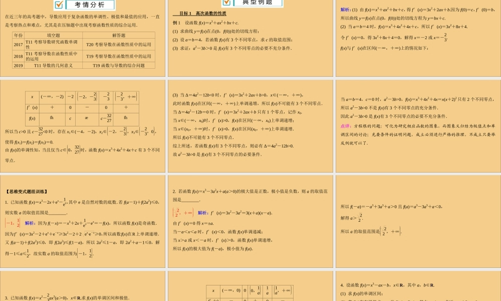 (江苏专用)版高考数学二轮复习 微专题十五 导数在研究函数性质中的应用课件 苏教版 课件