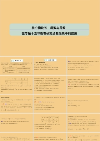 (江苏专用)版高考数学二轮复习 微专题十五 导数在研究函数性质中的应用课件 苏教版 课件