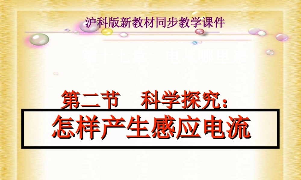 九年级 科学探究：怎样产生感应电流(课件)2 课件