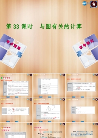 (北京)中考数学总复习 第33课时 与圆有关的计算课件(考点聚焦京考探究热考京讲) 课件
