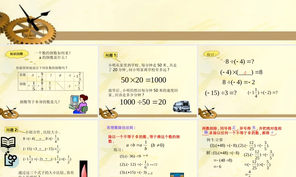 七年级数学上册 1.4 有理数的除法(1)课件 人教新课标版 课件