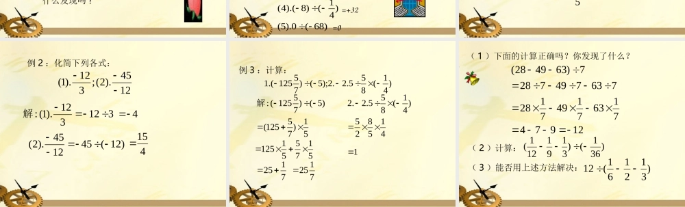 七年级数学上册 1.4 有理数的除法(1)课件 人教新课标版 课件