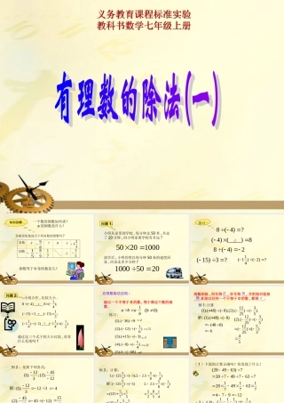 七年级数学上册 1.4 有理数的除法(1)课件 人教新课标版 课件