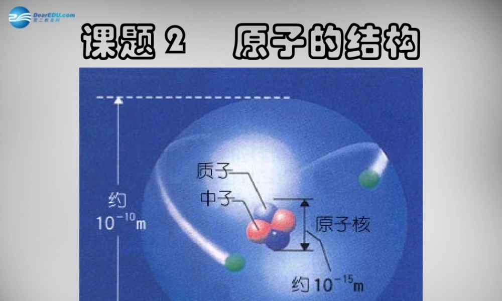 九年级化学上册 32 原子的结构课件1 (新版)新人教版 课件