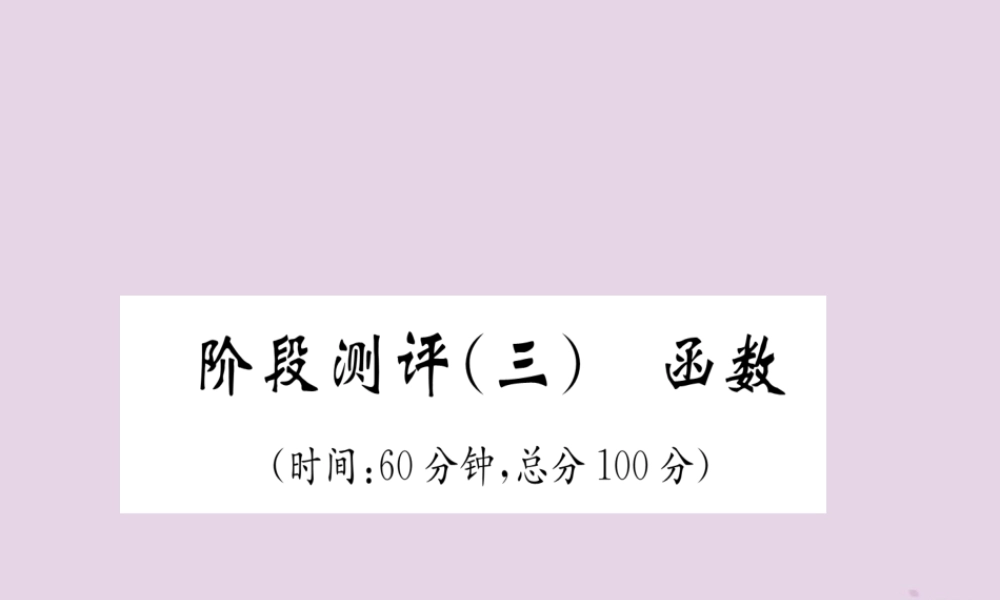 中考数学总复习 阶段测评(3)函数课件