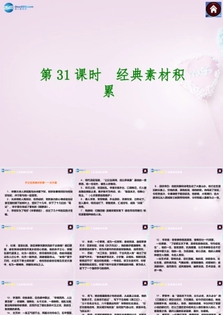 中考语文总复习 第31课时 经典素材积累课件-2