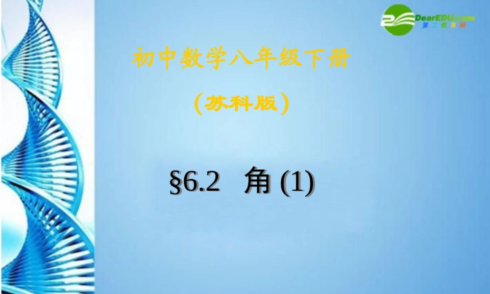 七年级数学上册 6.2角课件 苏科版 课件