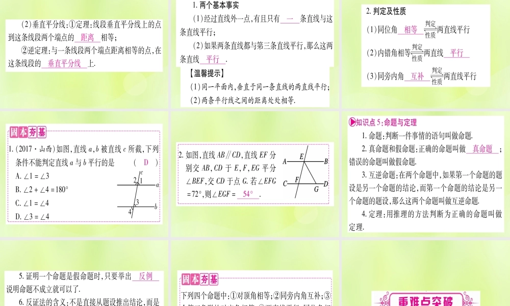 (湖北专用版)版中考数学优化复习 第4章 三角形 第1节 角、相交线和平行线实用课件