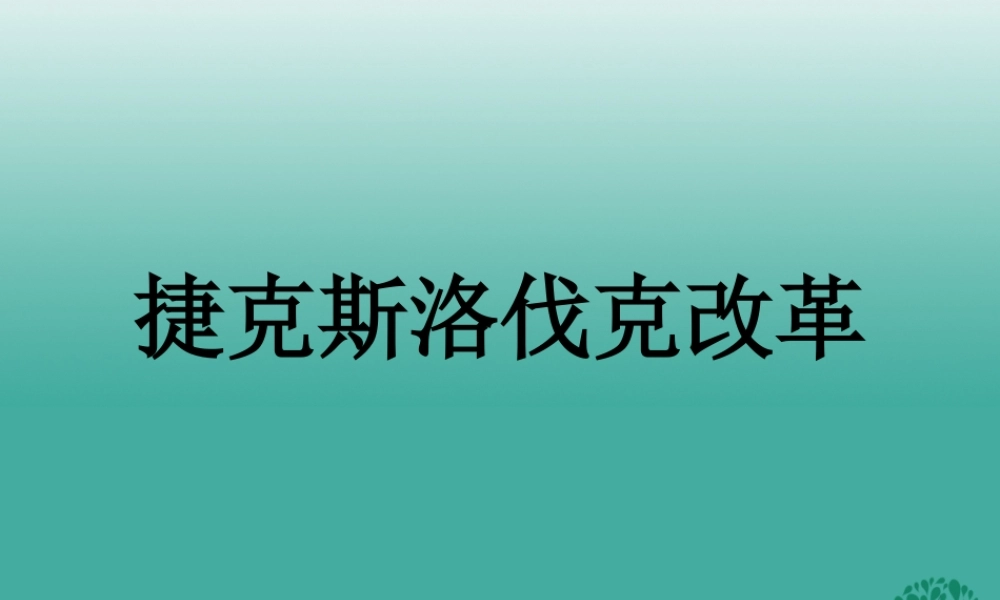 九年级历史下册 第11课(东欧社会主义国家的改革与演变)捷克斯洛伐克改革课件 新人教版 010632